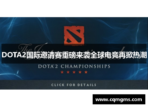 DOTA2国际邀请赛重磅来袭全球电竞再掀热潮