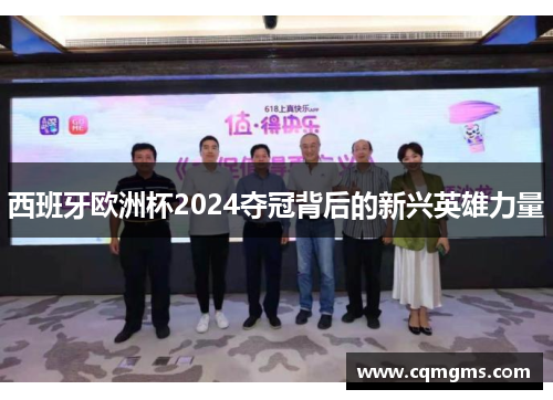 西班牙欧洲杯2024夺冠背后的新兴英雄力量