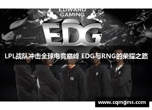 LPL战队冲击全球电竞巅峰 EDG与RNG的荣耀之路