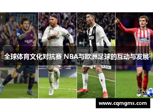 全球体育文化对抗赛 NBA与欧洲足球的互动与发展