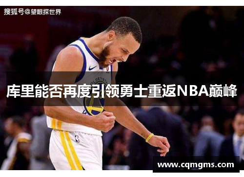 库里能否再度引领勇士重返NBA巅峰