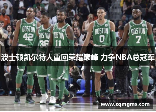 波士顿凯尔特人重回荣耀巅峰 力争NBA总冠军